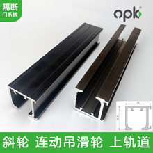 欧派克opk吊轨两连动推拉门轨道木门三联动滑轮二连动滑轨天宫1号