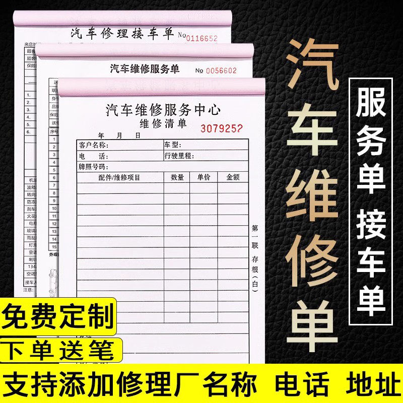 汽车维修单二联三联服务单修理厂接车单汽修厂派工施工单维修报结