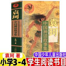 中国神话故事集袁珂中国少年儿童出版社小学生青少年三年级四年级