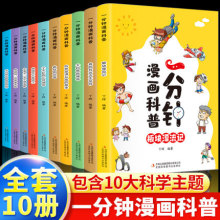 一分钟漫画科普全10卷书籍 儿童科普漫画少儿课外读物 启蒙绘本