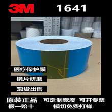 3M1641保护膜太阳镜板材医疗行业保护膜镜片研磨保护膜模切打样