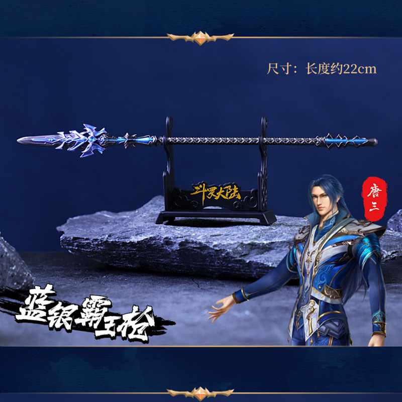 正版斗罗大陆兵器周边 唐三蓝银霸王枪合金模型玩具创意圣诞礼物
