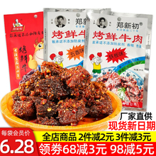 郑新初烤鲜牛肉干江西特产麻辣烧烤五香牛肉粒铁板香辣味网红零食