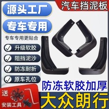 适用大众朗行挡泥板专用大众朗行泥皮瓦汽车挡泥板大众朗行挡泥皮