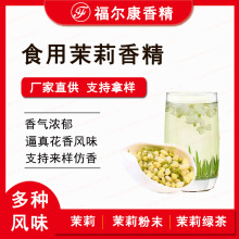 茉莉花香精食品级 茉莉花茶绿茶饮料糖浆用液体水溶 食用茉莉香精