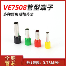 VE7508管型端子欧式管型接线端子弹型接线压线端头冷压接线端子铜