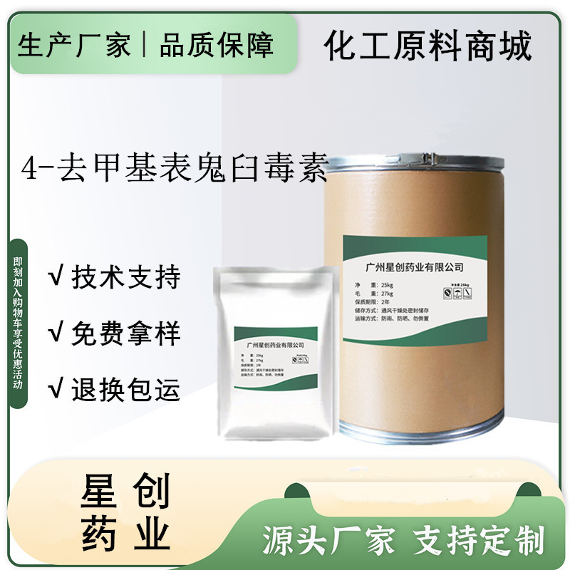 工厂现货 4-去甲基表鬼臼毒素100g/袋 cas:6559-91-7 量大优惠