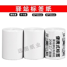 驿站标签打印纸快递入库取件码上架贴纸热敏条码纸60x40x300张