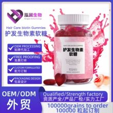 源头工厂HairCare gummy护发养发生物素软糖oem贴牌代加工