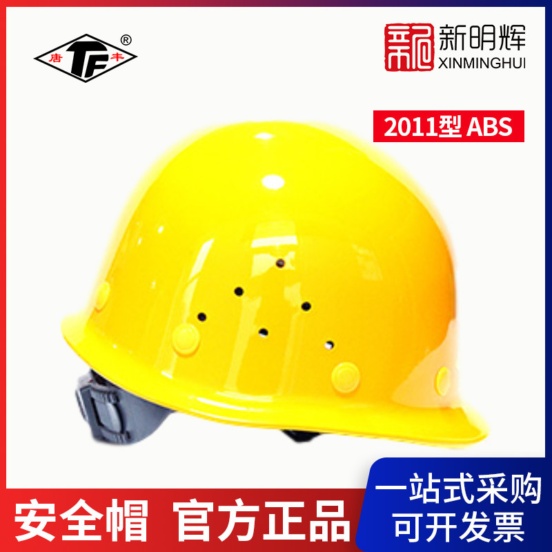 唐丰2011型abs圆顶带孔安全帽 一指键四点式帽衬工地用安全帽