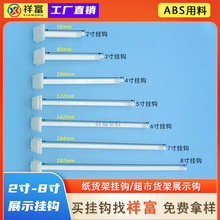 展示架塑料挂勾ABS料2-8寸厂家直供超市纸货架塑胶洞洞板挂钩现货