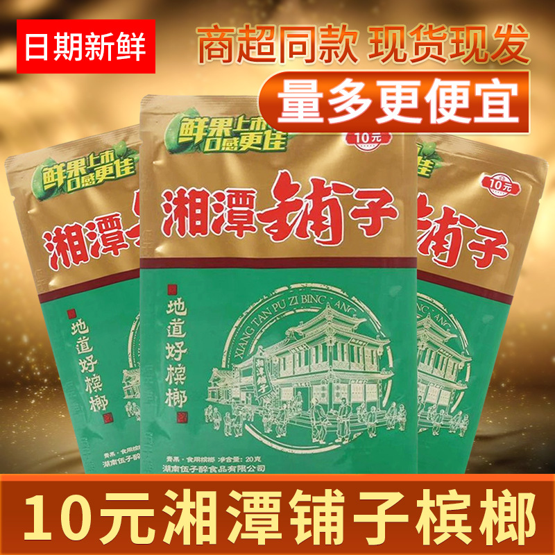 10元湘潭铺子槟榔大量批发和成天下口味王 槟榔量大一