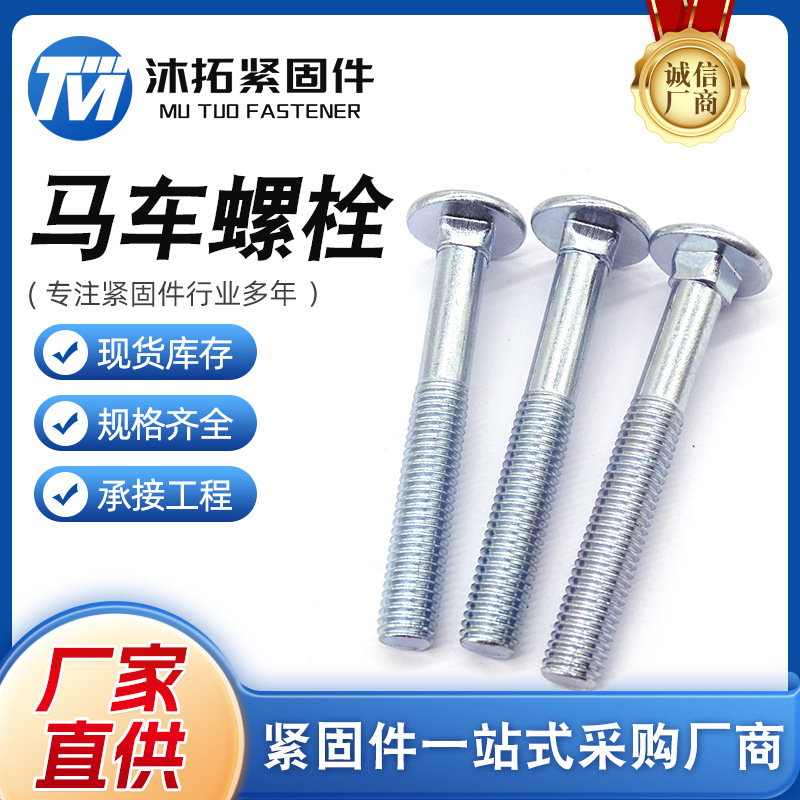 工厂直营马车螺栓马车栓M5-M30马车螺丝螺钉桥架圆头方径螺丝