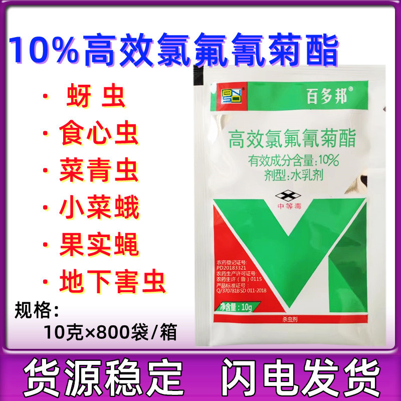 菜青虫地下害虫通用花卉农药杀虫剂10g百农思达10高效氯氟氰菊酯
