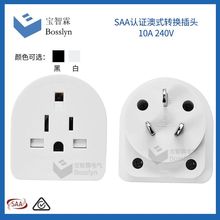 SAA认证澳规转接头 美式英式转澳式电源转接头 10A240V