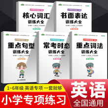 全5册小学英语专项训练 核心词汇+书面表达+重点句型+常考时态+重