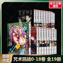 【新华正版】咒术回战0-19 芥见下下咒术回战日动漫漫画书实体书