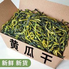 黄瓜干500g 黄瓜条片 农家干黄瓜条脱水蔬菜黄瓜皮丝干菜干货批发