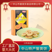 中山蟹黄饼150g  办公室休闲饼干传统特产糕点手信礼品厂家批发