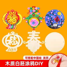 中国风传统民俗节庆木片挂饰幼儿园儿童手工挂饰创意布置白柸材料