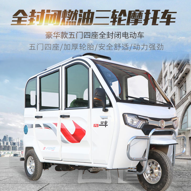 f5新款全封闭燃油三轮摩托车150c水冷残疾人老年代步棚汽油三轮车