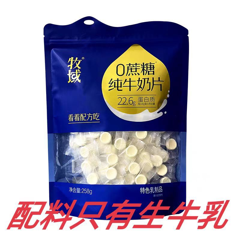牧域纯牛奶片配料只有生牛乳袋装258克内蒙古奶片儿童零食批发