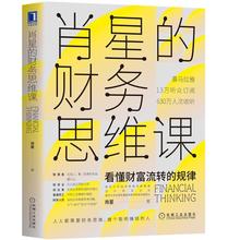 肖星的财务思维课 肖星 经济理论、法规 机械工业出版社