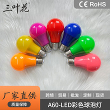 LED彩色塑包铝球泡 A60 彩色A泡 氛围小夜灯补光球泡 灯笼泡