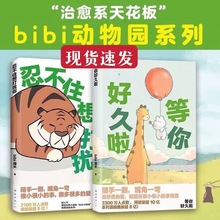 【现货速发】bibi动物园忍不住想打扰你+等你好久啦