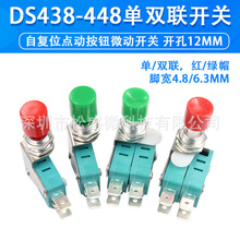 DS438-448红帽 /绿帽自复位点动按钮微动开关开孔12mm脚宽4.8/6.3