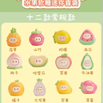水果软糖迷你盲袋卡通灌装大萌粒潮玩盲盒手办可爱学生玩具小摆件