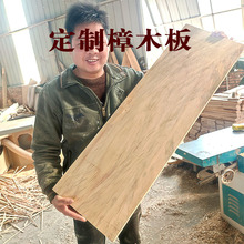 香樟木板家具木实木板衣柜隔层制作大案手工雕刻砧板