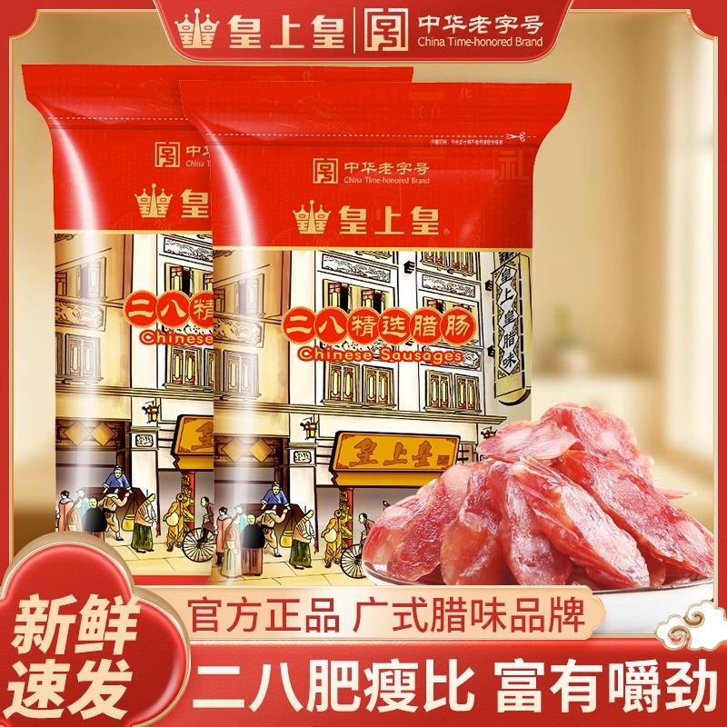 皇上皇二八腊肠精选广式腊味正宗广味香肠煲仔饭广东特产年货
