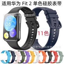 适用华为Fit2表带 华为HUAWEI Watch单色硅胶fit2表手环快拆腕带