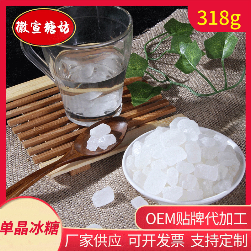 徽宣单晶冰糖318g独立袋装家用调味品食用冰糖冰糖单晶体冰糖