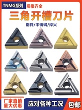 数控车刀片TNMG160404/08R(L)S三角形钢件不锈钢铸铁开槽开粗钺鸣