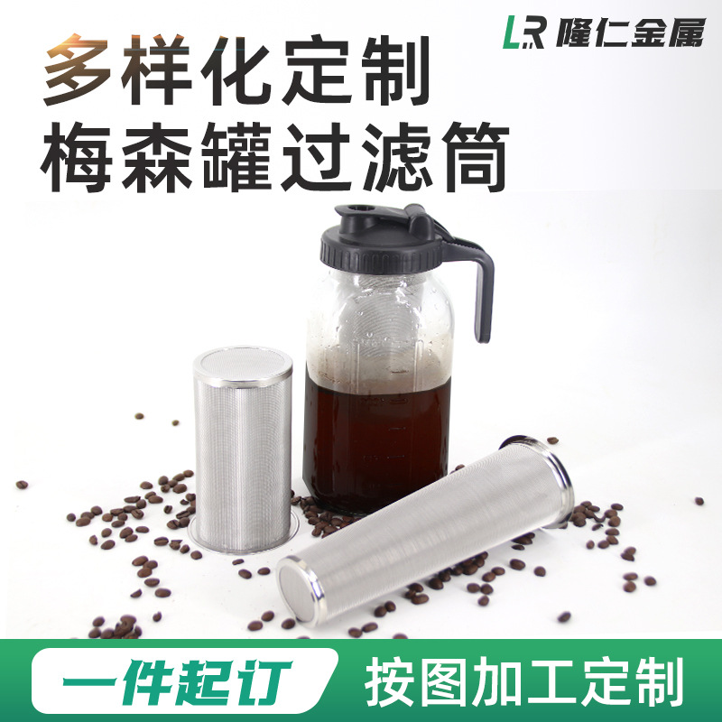 不锈钢304过滤网筒 咖啡过滤网 梅森杯滤网 32oz 64oz不锈钢滤芯