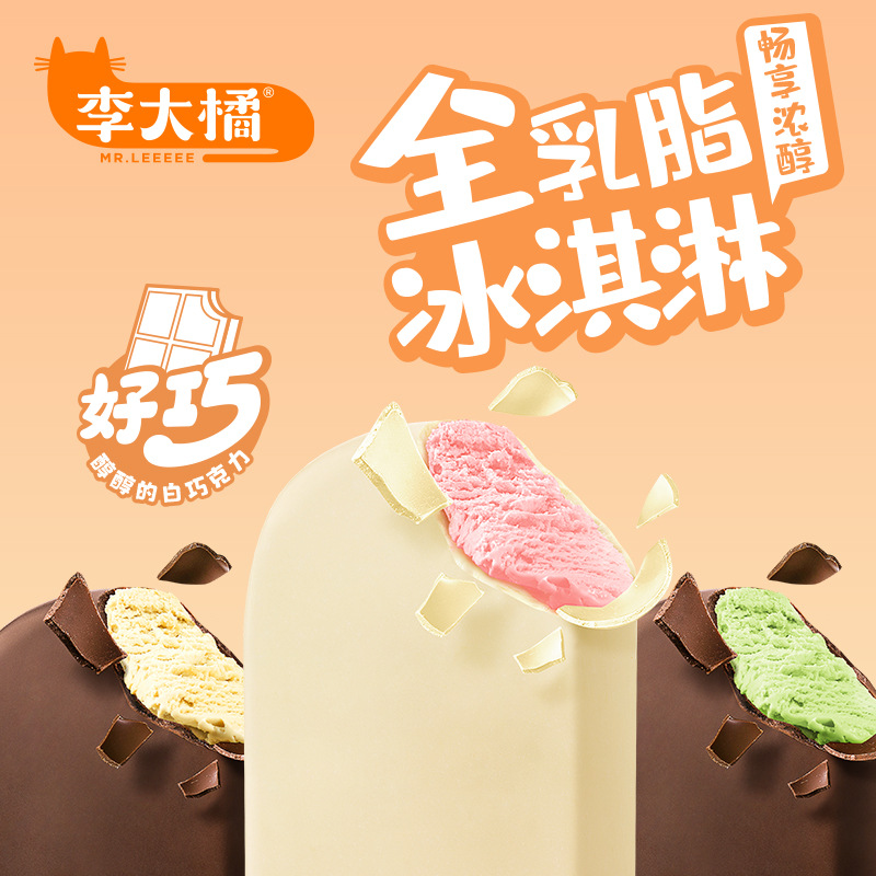 【新品】李大橘脆层香草草莓口味冰淇淋全乳脂冰激凌网红脆皮雪糕