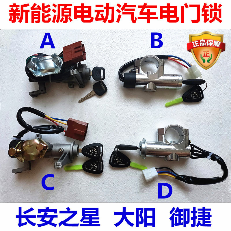 电动汽车电门锁之星电动四轮轿车电源锁方向盘钥匙锁御捷大阳