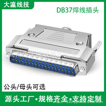 D-SUB连接器DB37针焊线式插头db37公母头金属外壳装配锌合金外壳