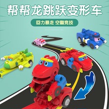 帮帮龙出动恐龙探险队跳跃变形翻滚车玩具男孩霸王龙儿童套装全套