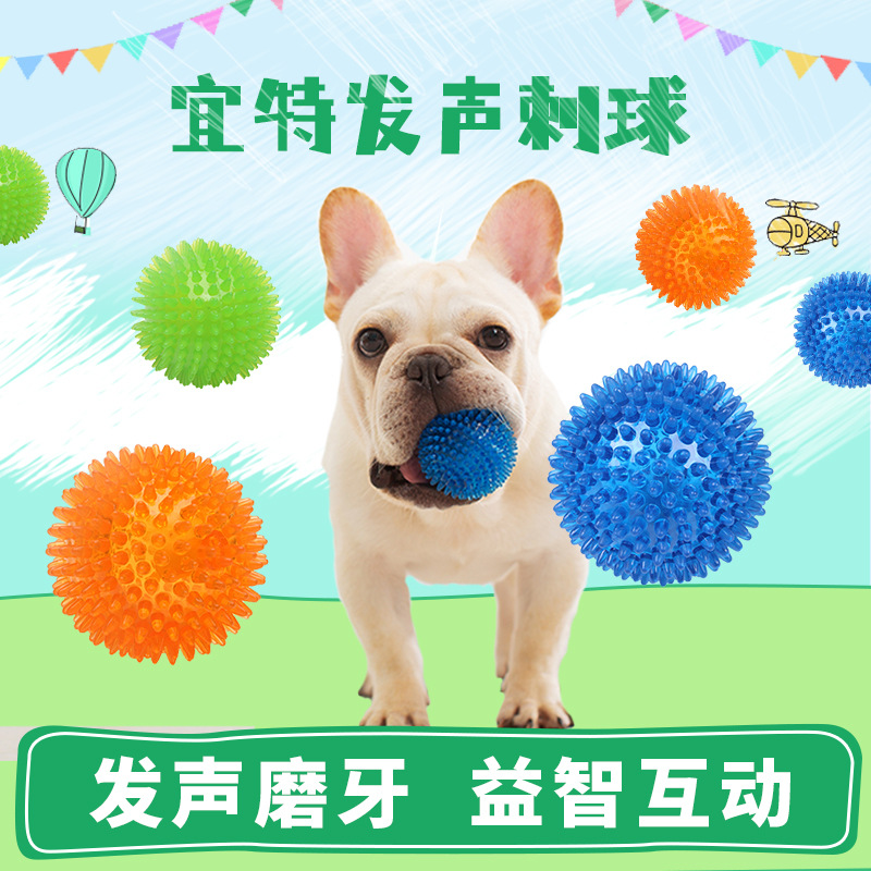 宜特宠物球tpr发声玩具球狗狗耐咬弹力刺球中大型犬狗咬玩具-阿里巴巴
