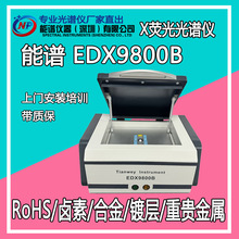 rohs测试仪器天瑞edx1800B测ROHS卤素有害物质分析厂家直出带质保