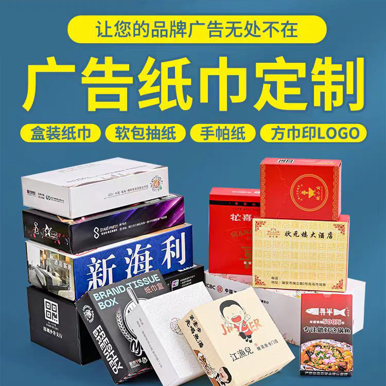 源头工厂盒装抽纸广告纸巾可印logo设计图案商用企业宣传面巾抽纸
