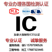 电子电器产品ISED认证（原IC）无线IC-ID认证办理FCC-ID GC注册码