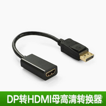 Display port转HDMI转换器DP公转HDMI母电视高清转接线头dptohdmi