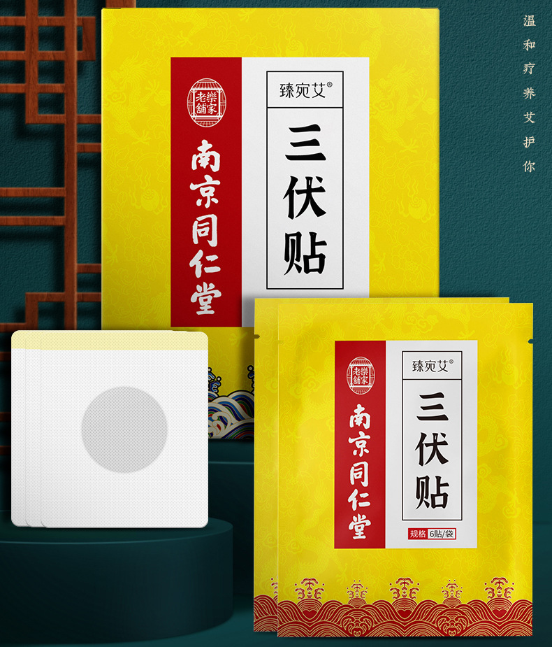 南京同仁堂三伏贴适用场景保健按摩加工定制是加印logo可以产地南阳箱