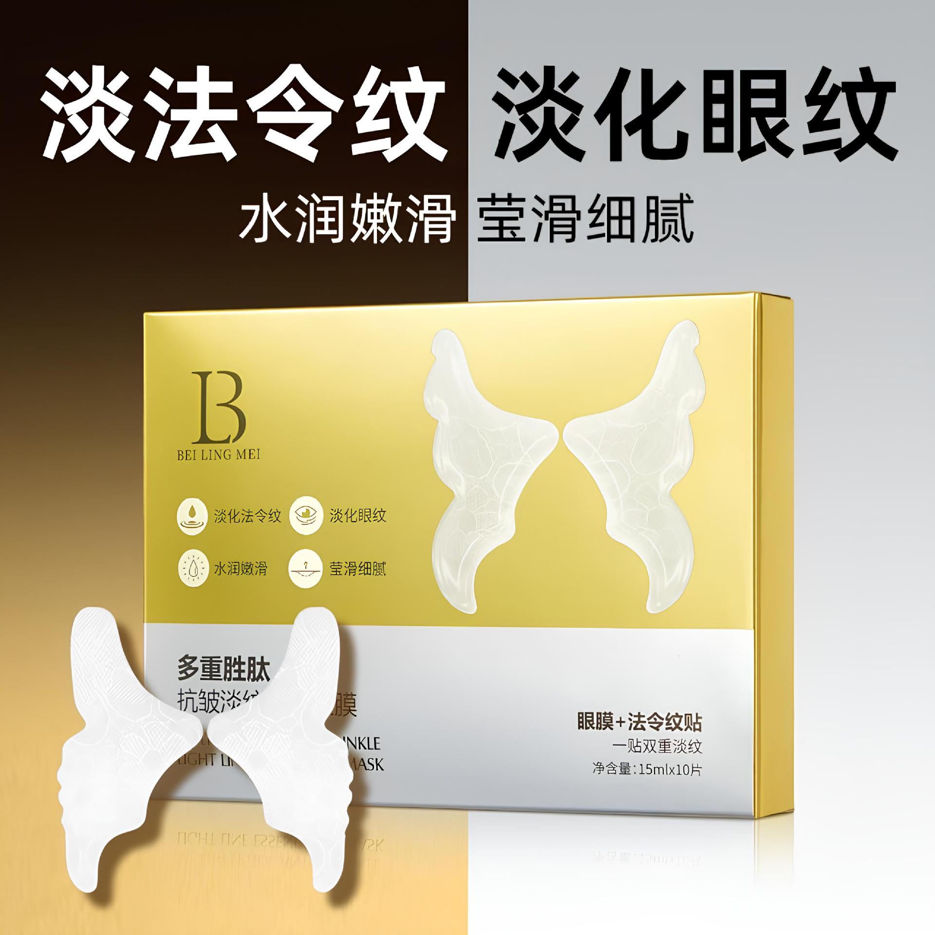多重胜肽抗皱淡纹眼膜贴淡化细纹水润保湿去法令纹黑眼圈二合一