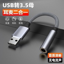 USB转3.5mm母转接头音频线笔记本电脑外置声卡台式连接语音通话