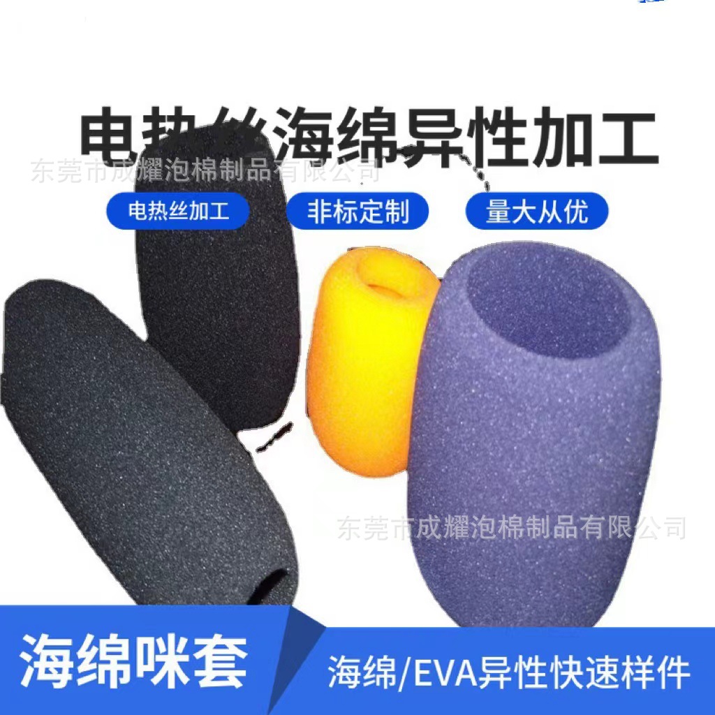 生产海绵话筒套EVA海绵异型加工扩音器海绵咪套可水洗小耳麦套